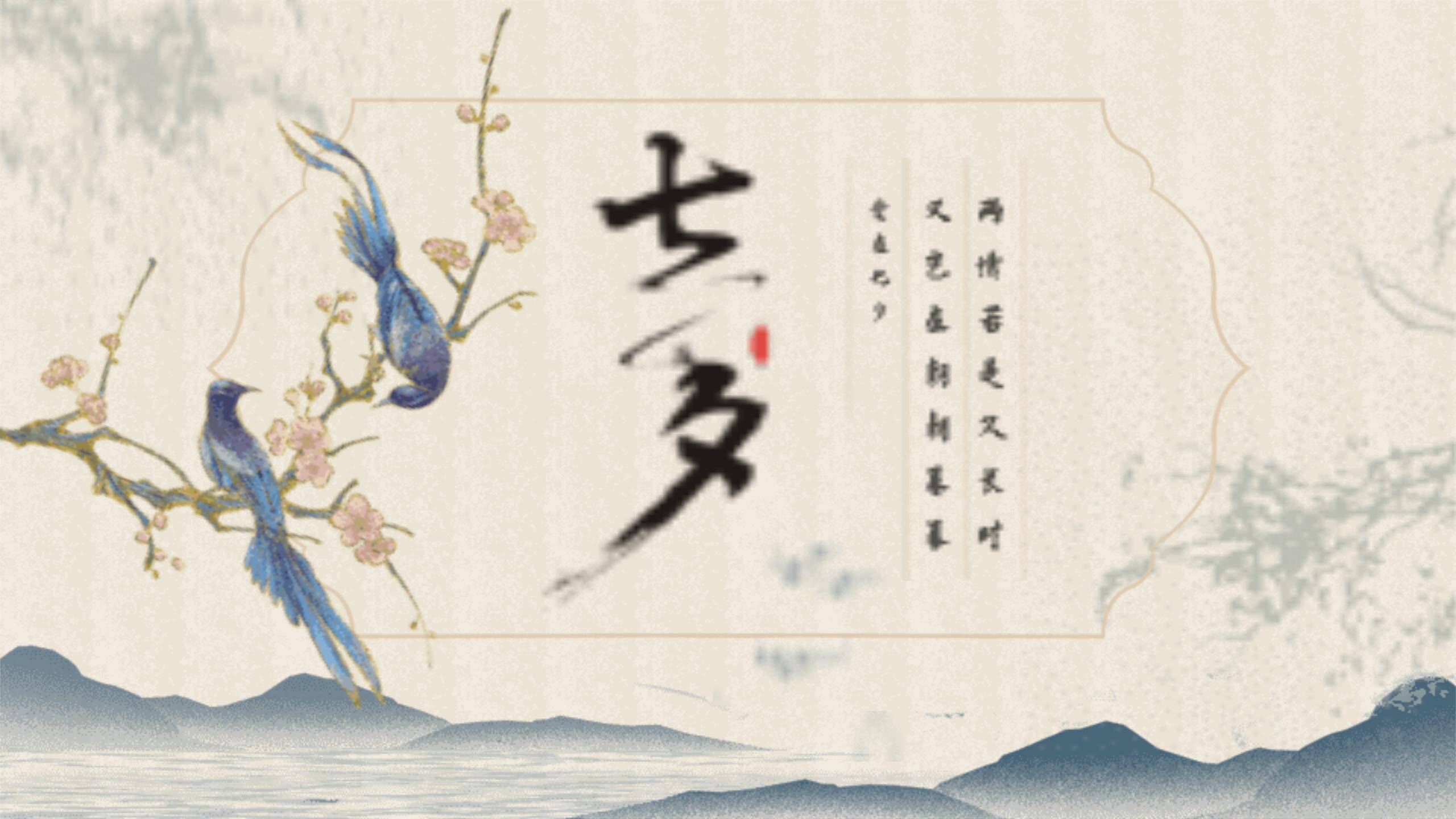 七夕节诗词赏析中国风PPT模板0