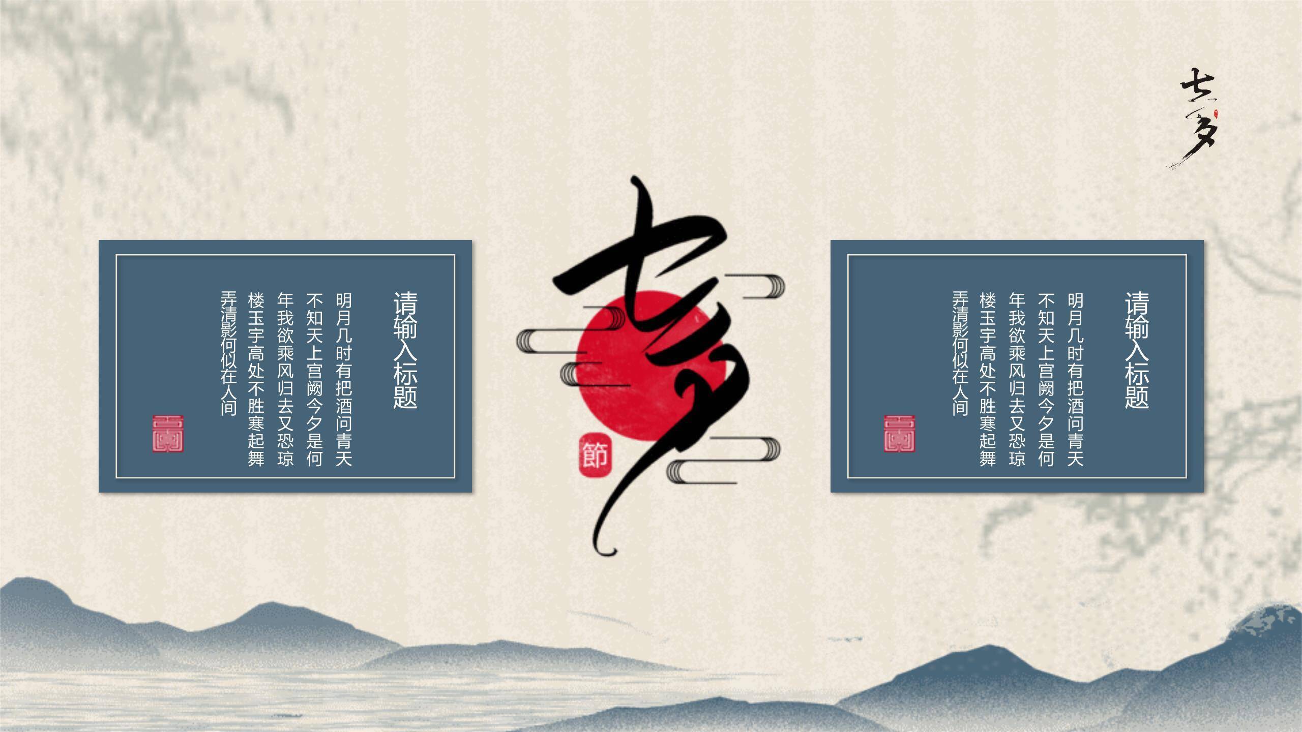 七夕节诗词赏析中国风PPT模板1