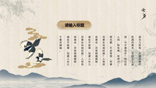 七夕节诗词赏析中国风PPT模板2