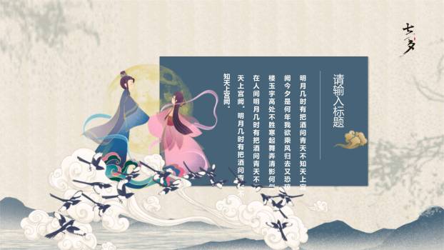 七夕节诗词赏析中国风PPT模板3