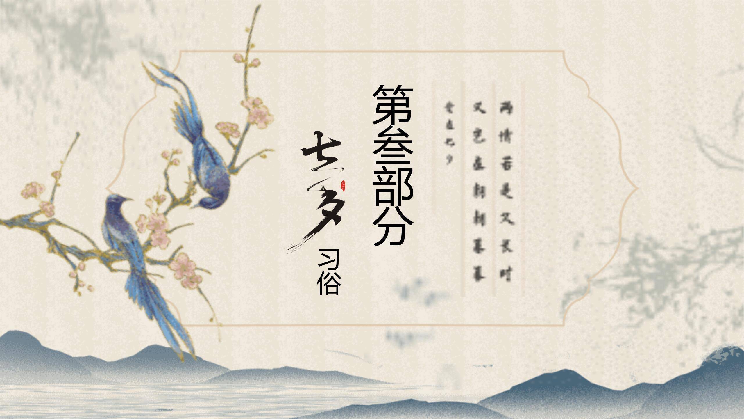 七夕节诗词赏析中国风PPT模板4