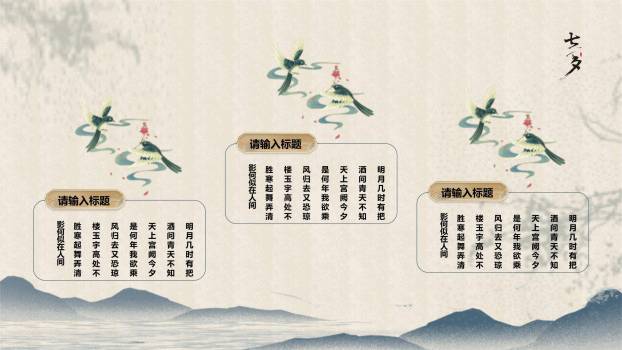 七夕节诗词赏析中国风PPT模板5