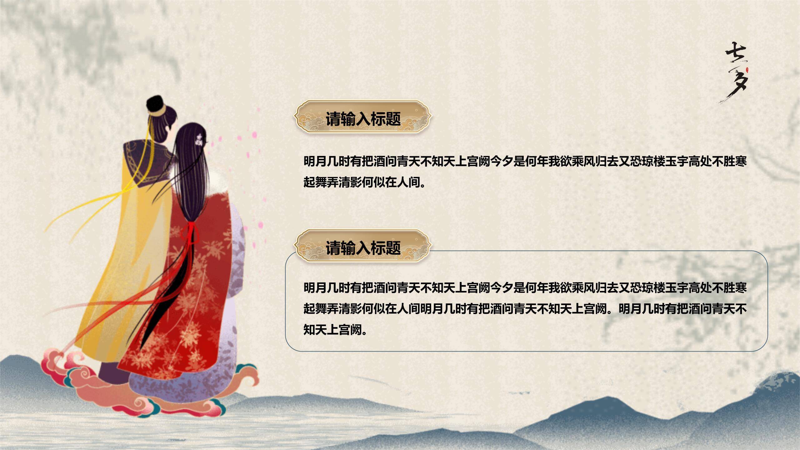 七夕节诗词赏析中国风PPT模板6