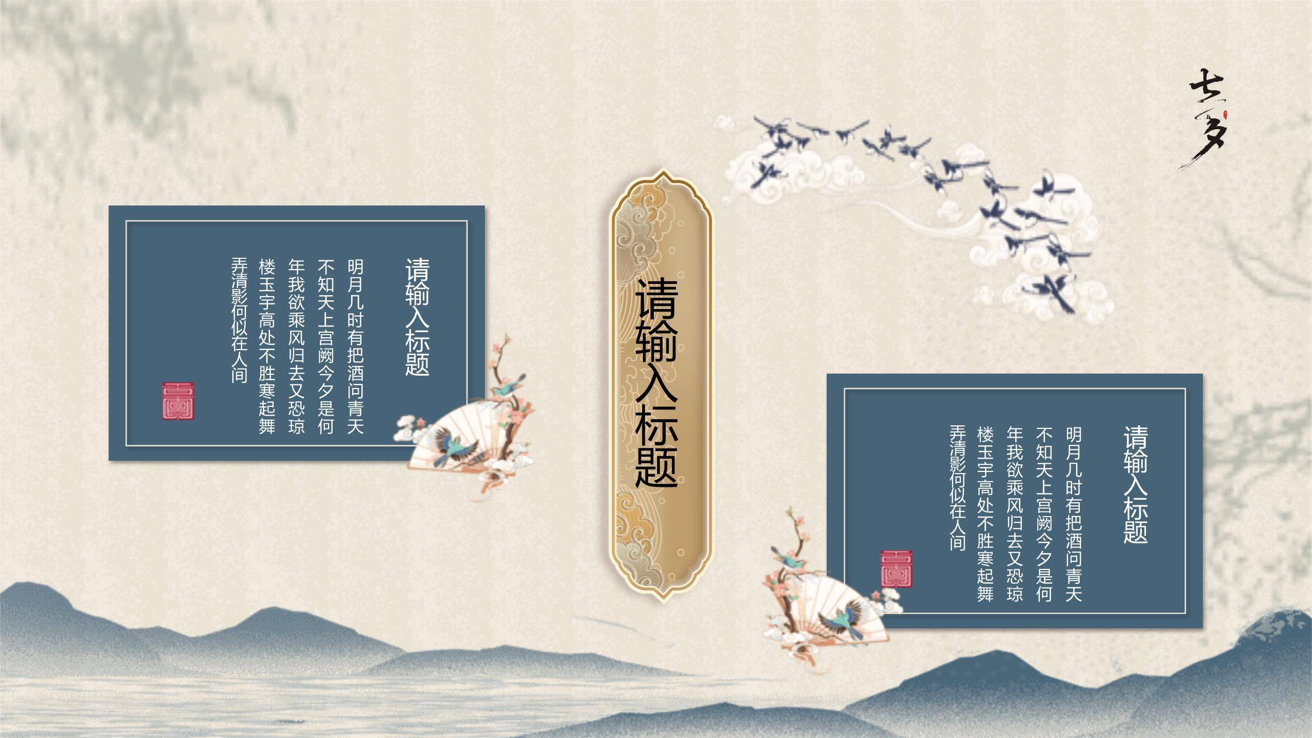 七夕节诗词赏析中国风PPT模板7