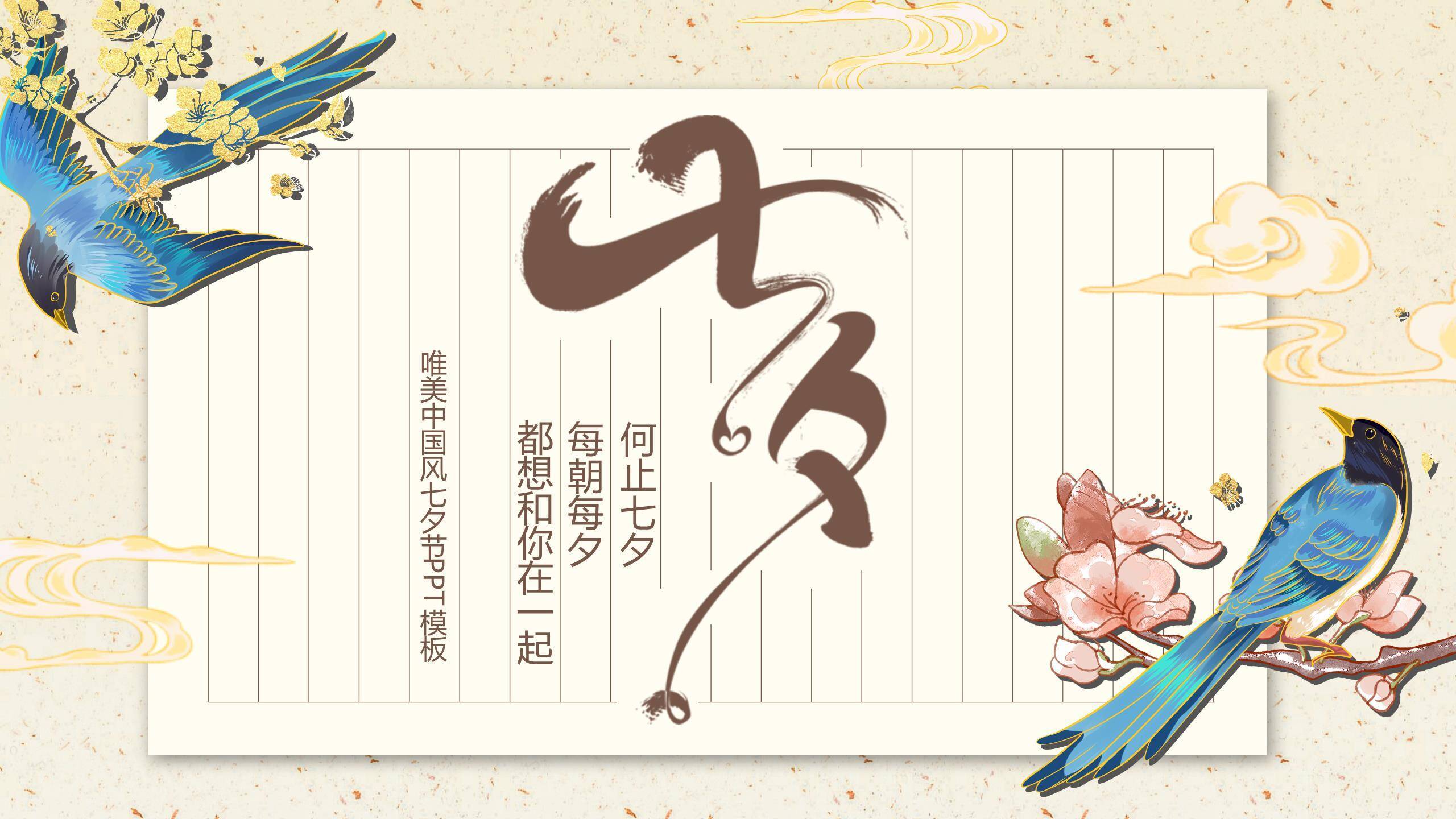 七夕节情侣告白中国风PPT模板0