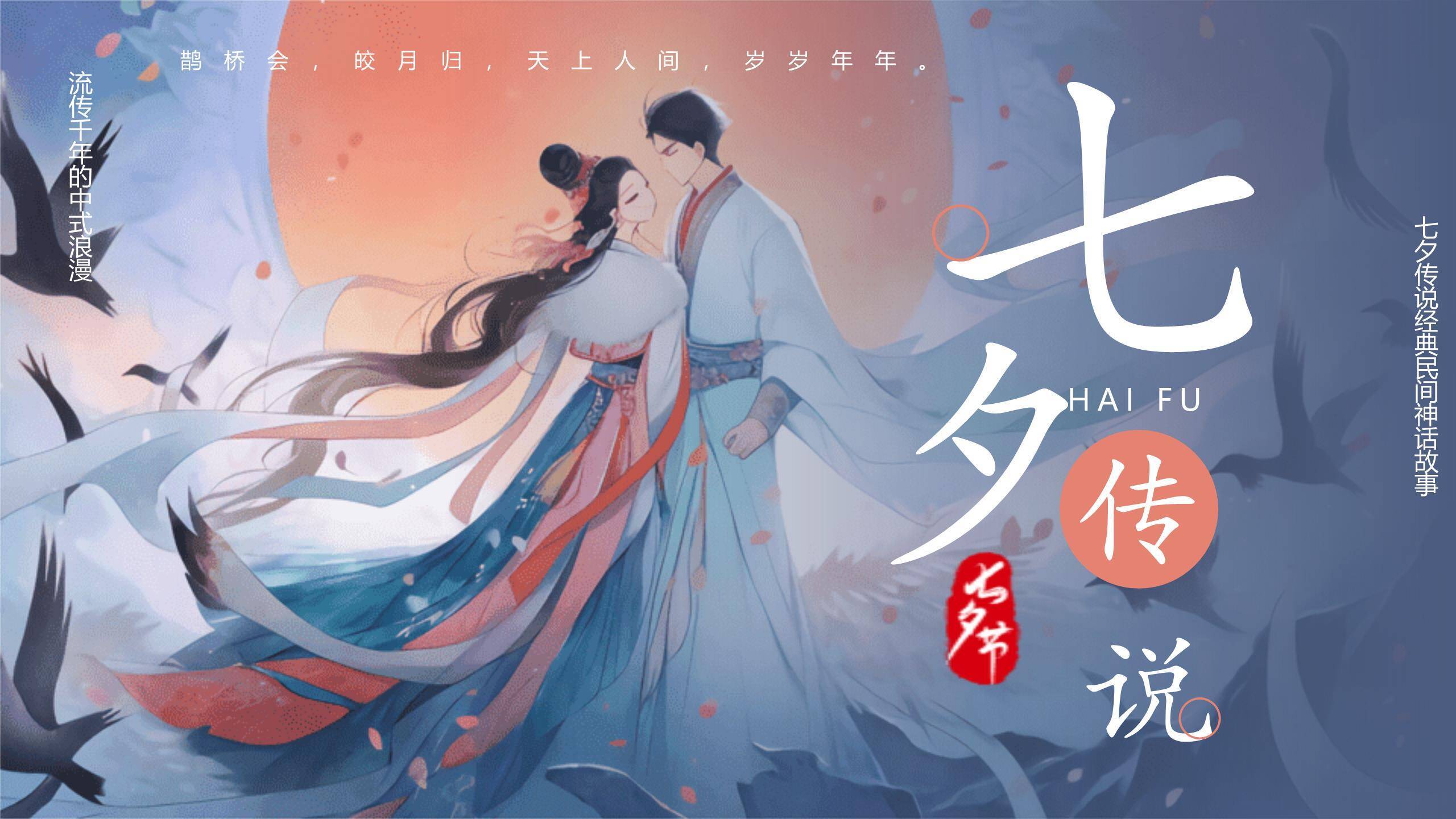 七夕节故事讲解手绘PPT模板0