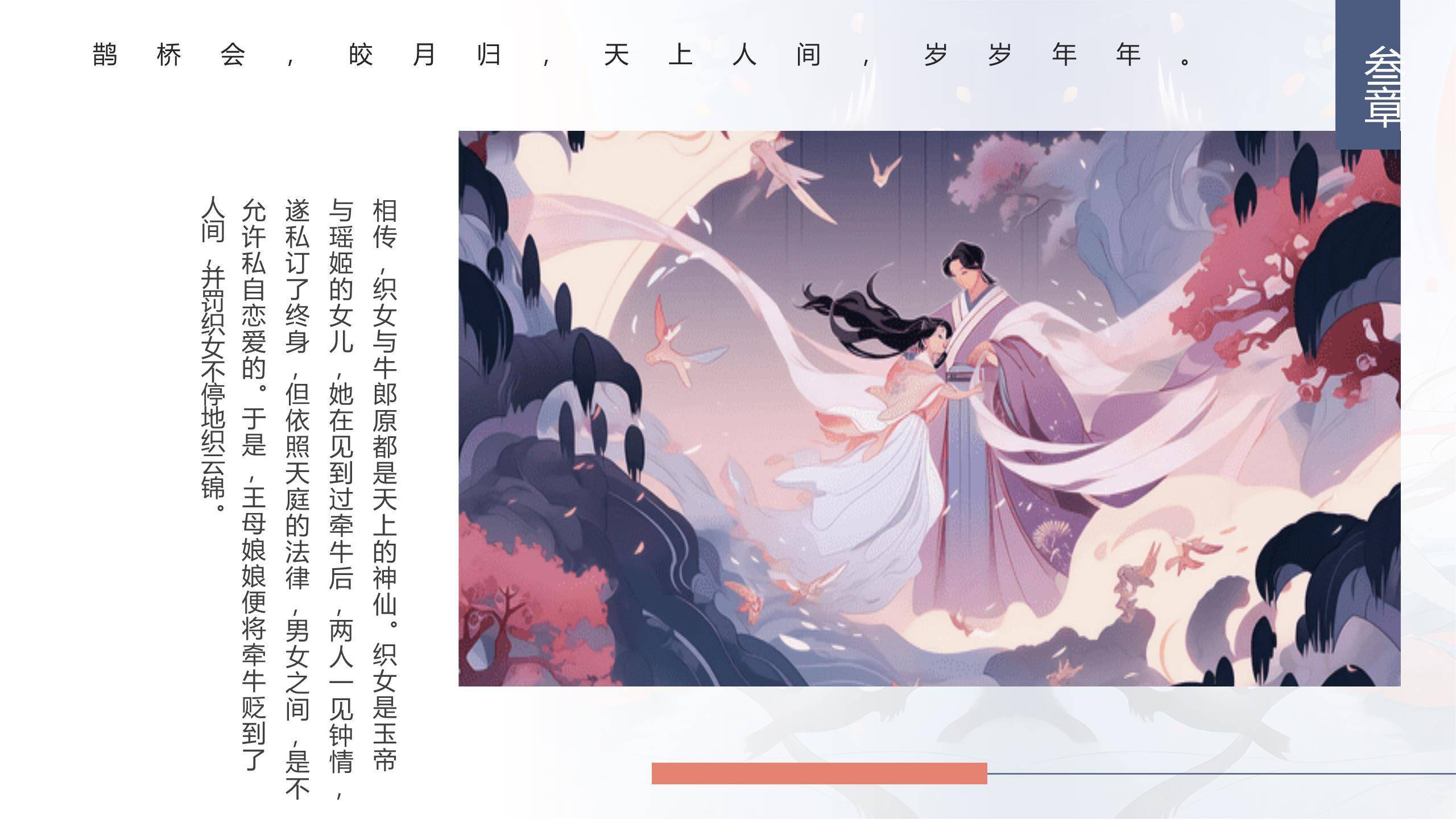 七夕节故事讲解手绘PPT模板4