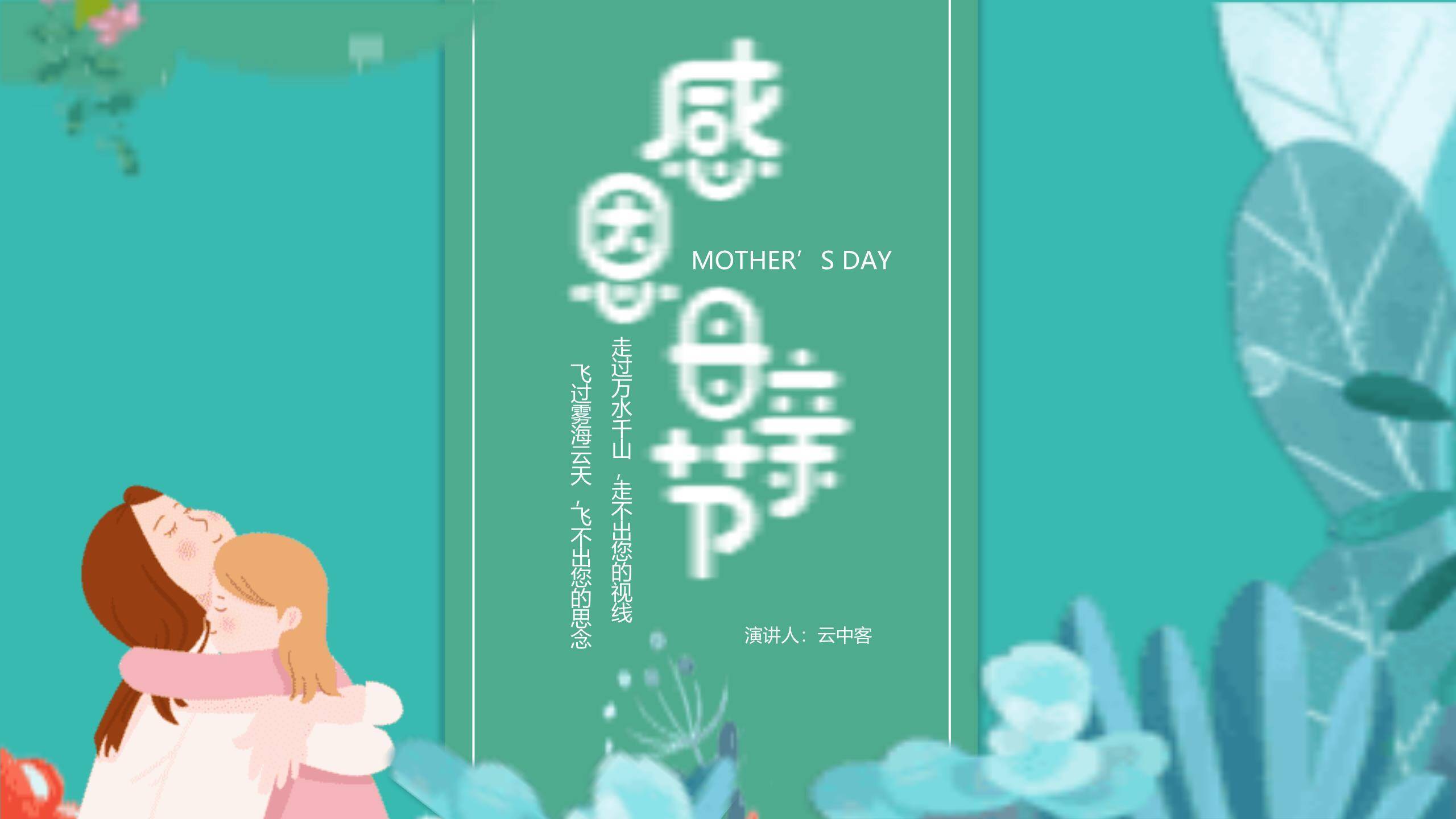 母亲节感恩演讲手绘PPT模板0