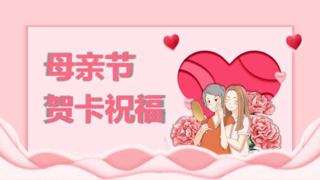 母亲节家庭贺卡卡通PPT模板0