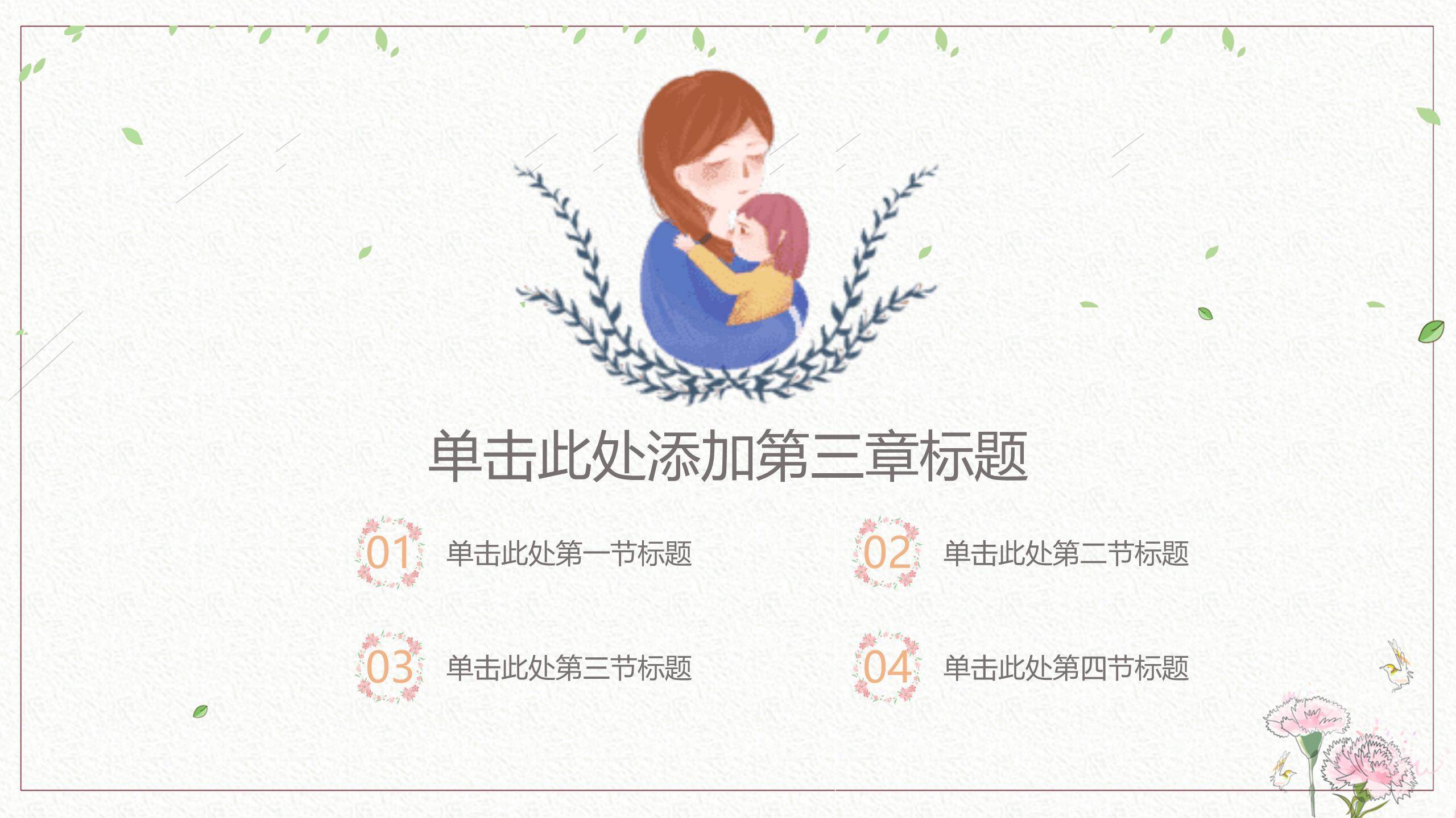 母亲节祝福贺卡手绘PPT模板5