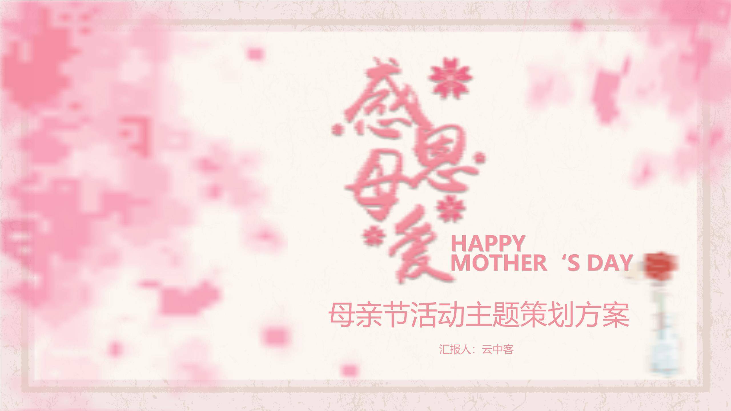 母亲节活动策划手绘PPT模板0