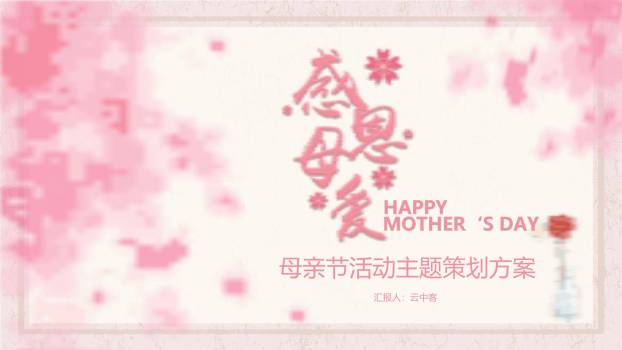 母亲节活动策划手绘PPT模板0