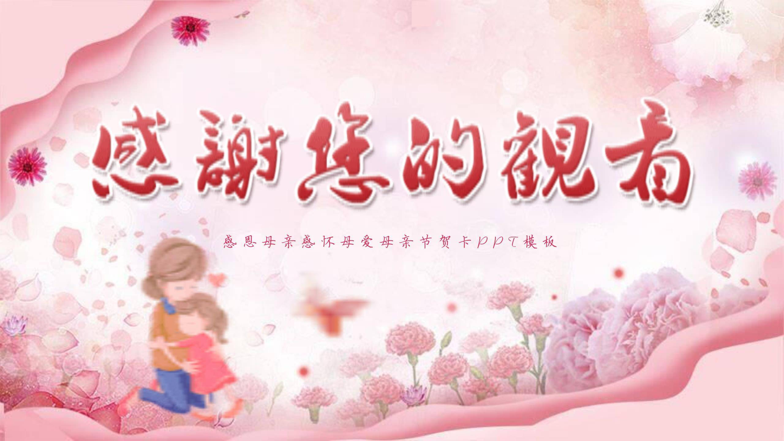 母亲节亲情祝福卡通PPT模板6