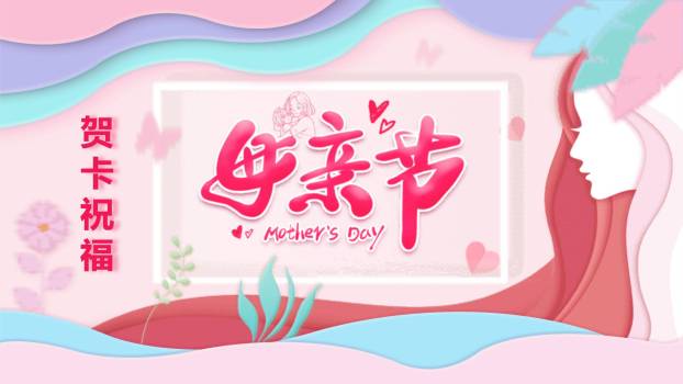 母亲节贺卡祝福微立体PPT模板0