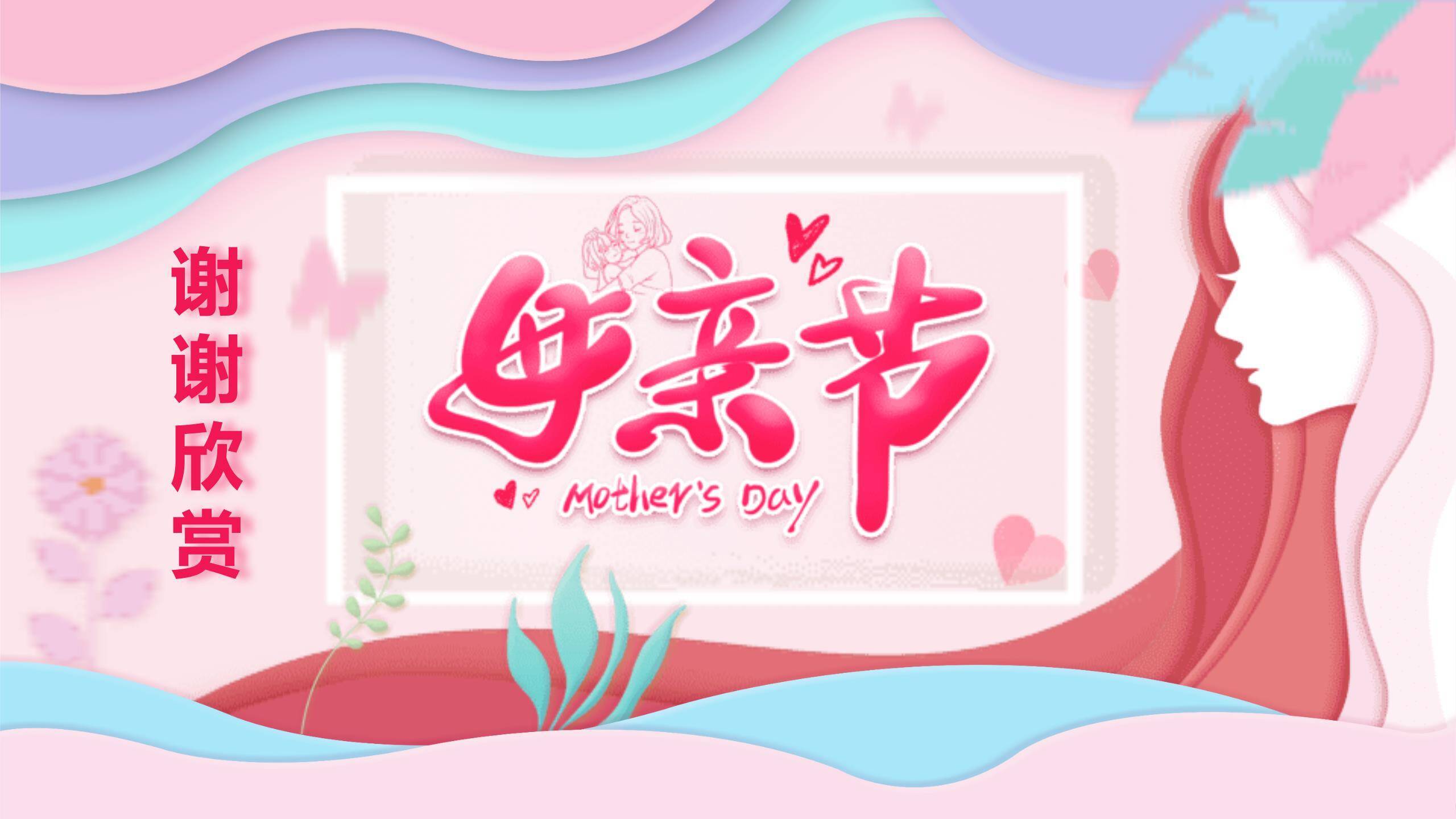 母亲节贺卡祝福微立体PPT模板5