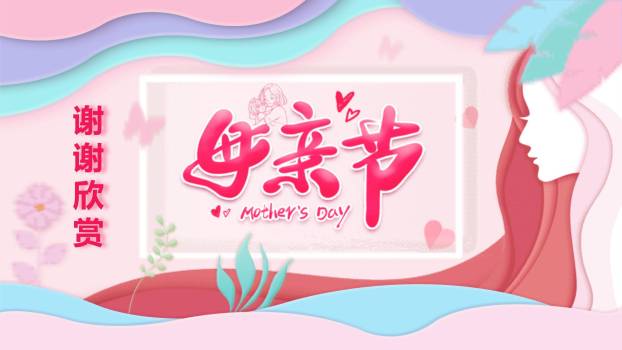 母亲节贺卡祝福微立体PPT模板5