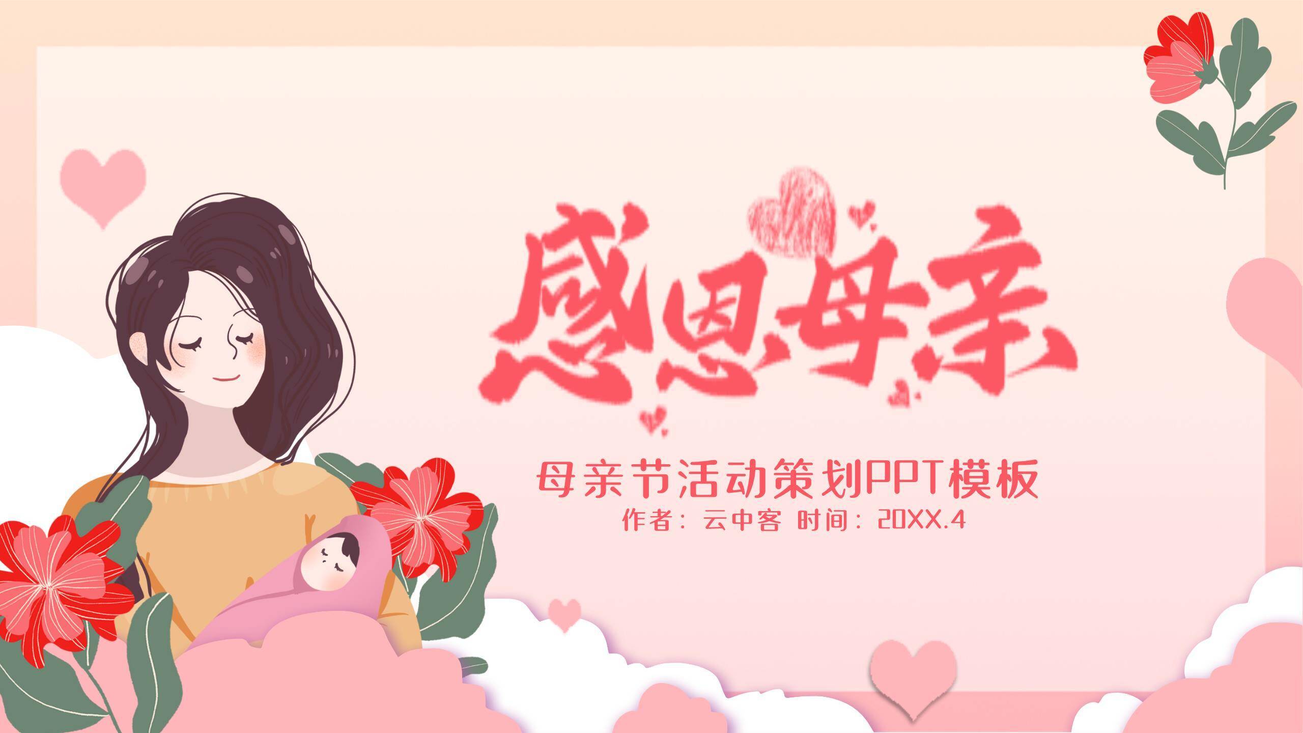 母亲节活动策划卡通PPT模板0
