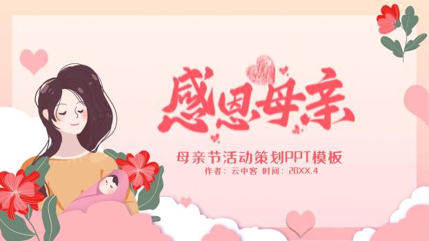 母亲节活动策划卡通PPT模板0