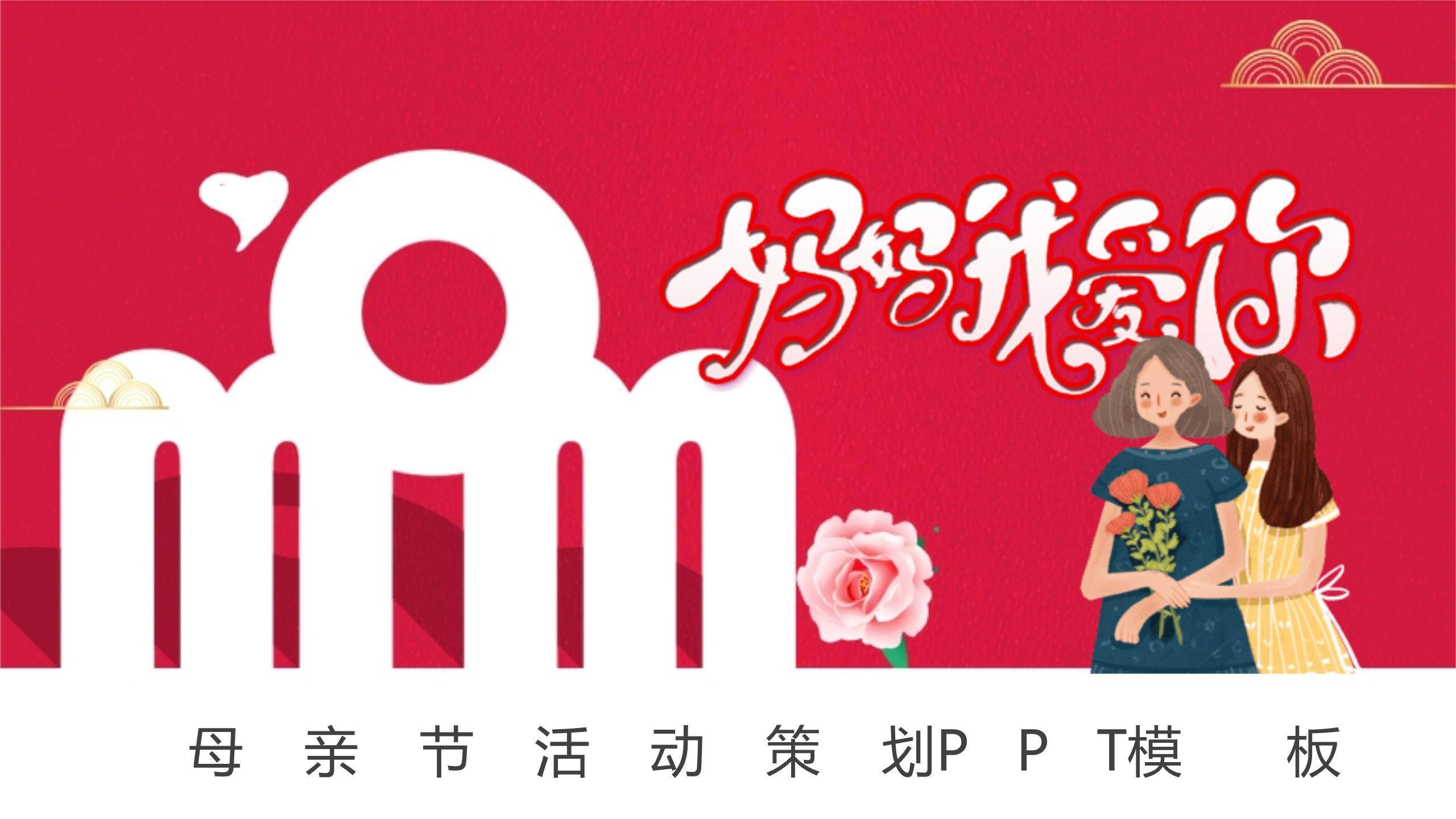 母亲节亲子活动卡通PPT模板0