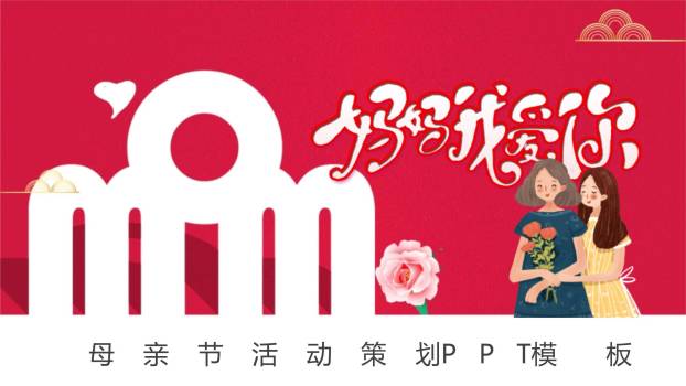 母亲节亲子活动卡通PPT模板0