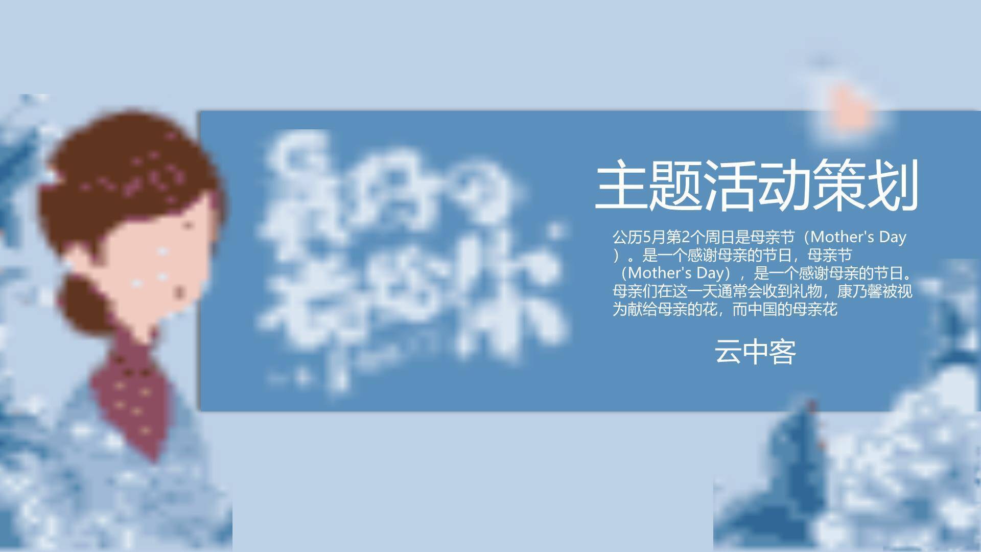 母亲节主题活动手绘PPT模板0