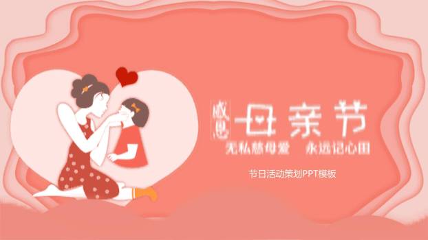 母亲节日感恩微立体PPT模板0