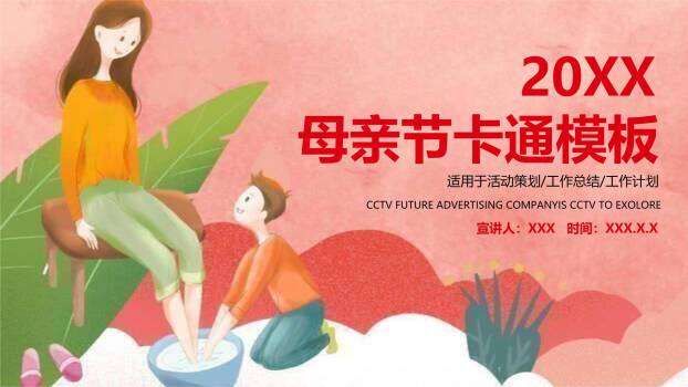 母亲节活动策划卡通PPT模板0