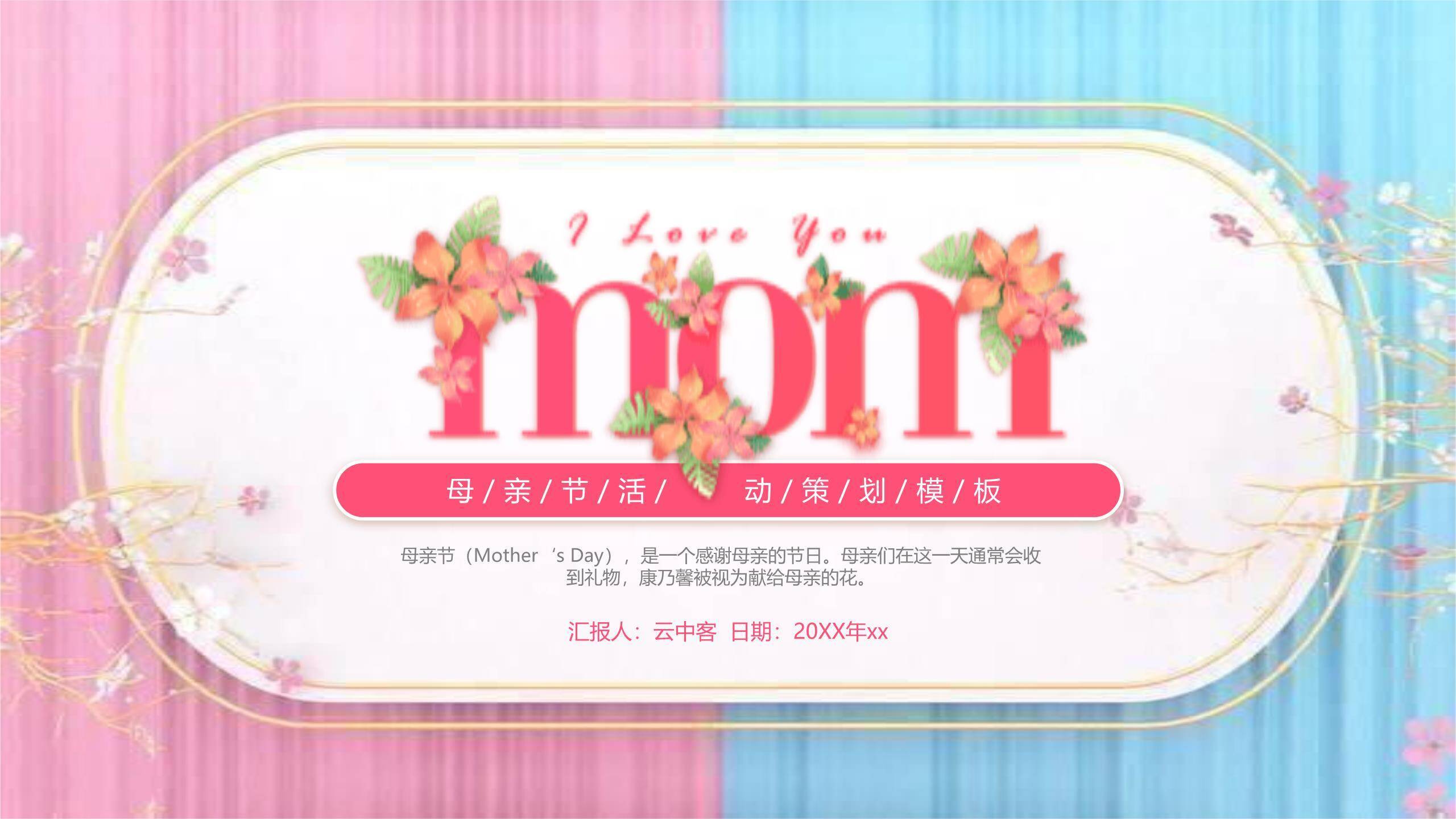 母亲节活动策划微立体PPT模板0