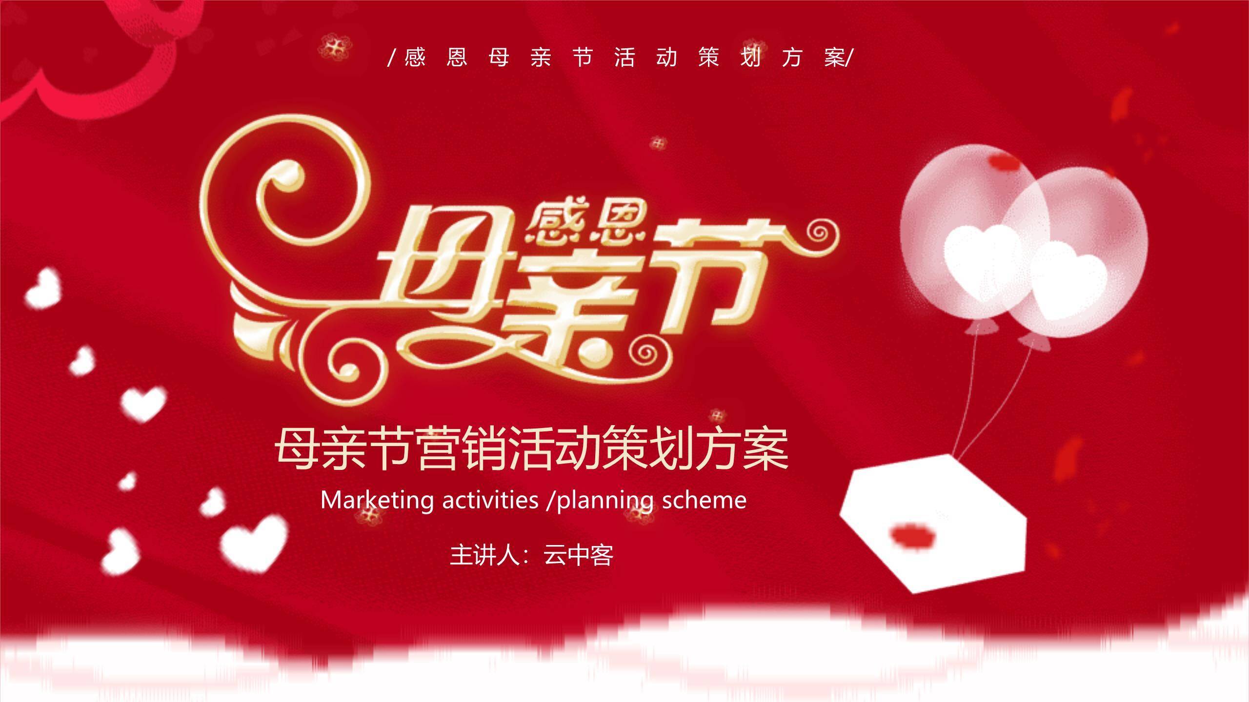 母亲节营销策划商务PPT模板0