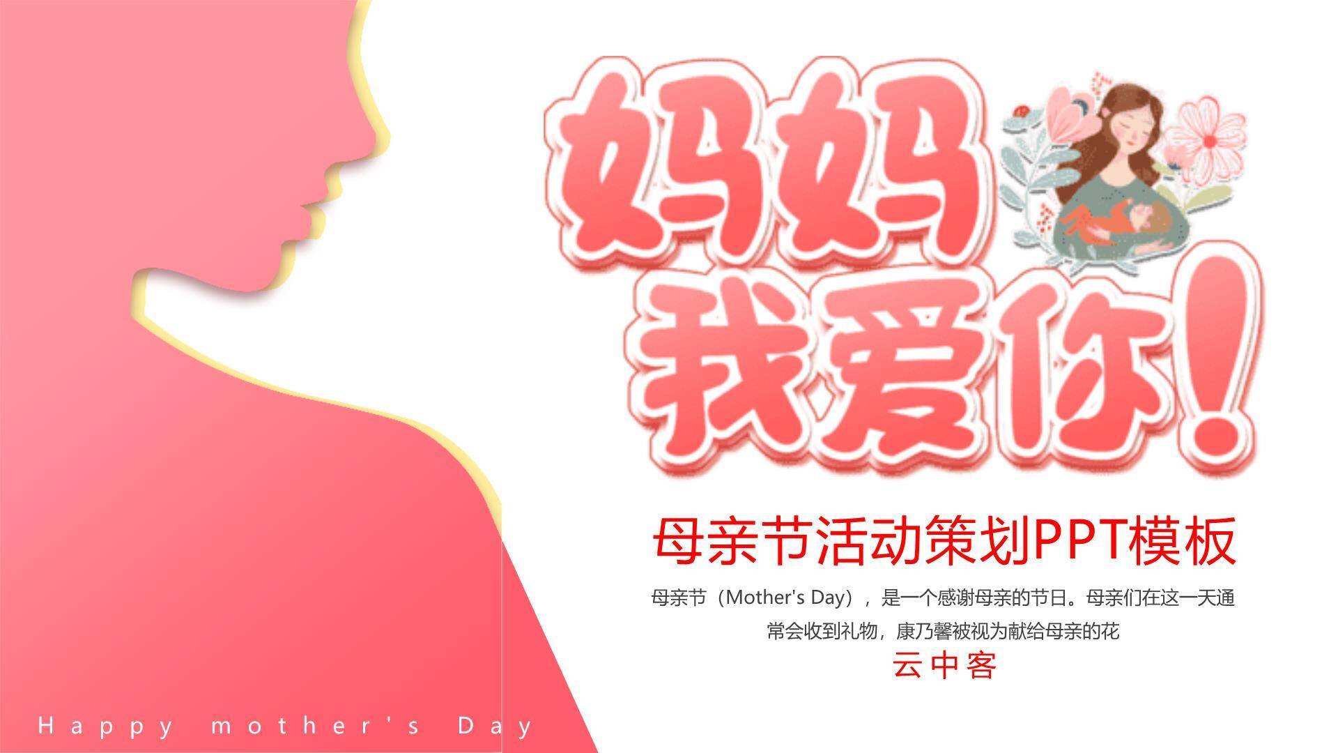 母亲节活动策划卡通PPT模板8