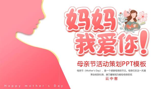 母亲节活动策划卡通PPT模板8