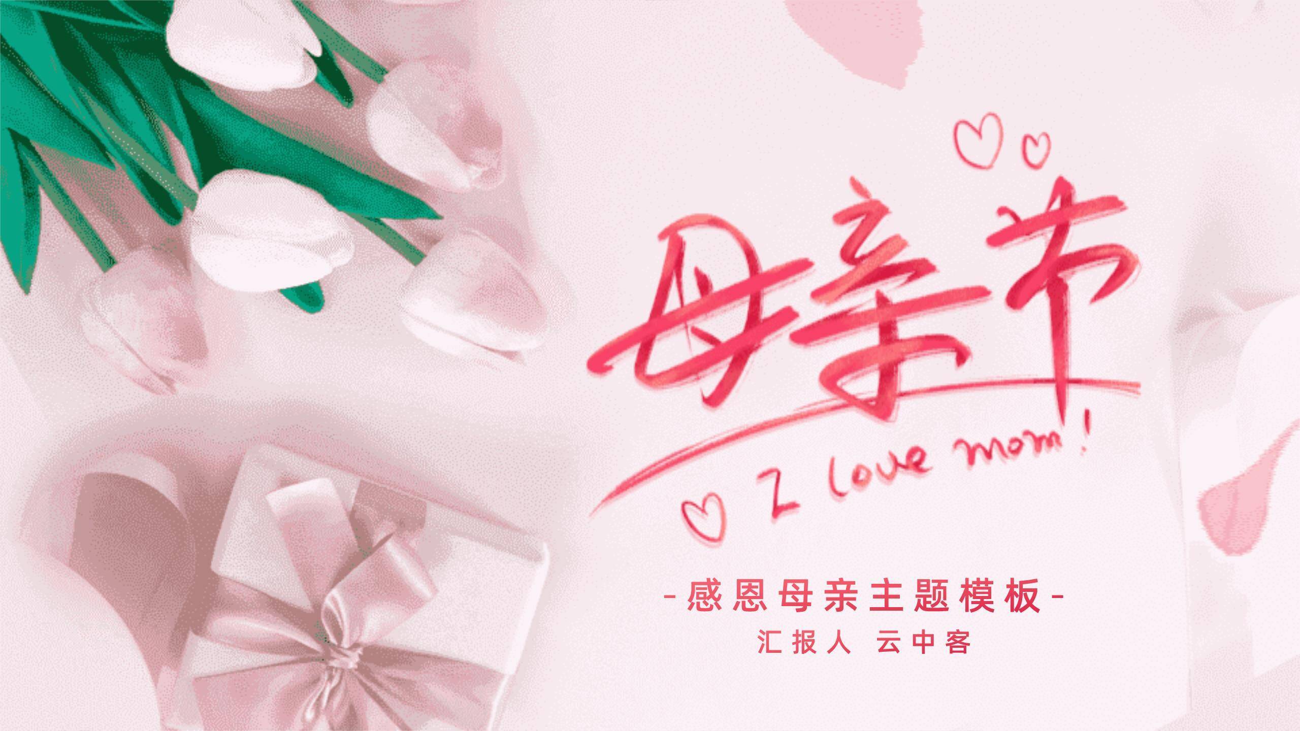 母亲节情感表达小清新PPT模板0