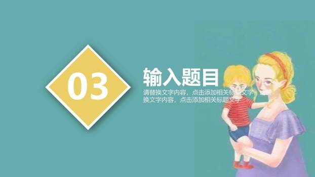 母亲节家庭展示手绘PPT模板4