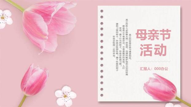母亲节活动汇报小清新PPT模板0