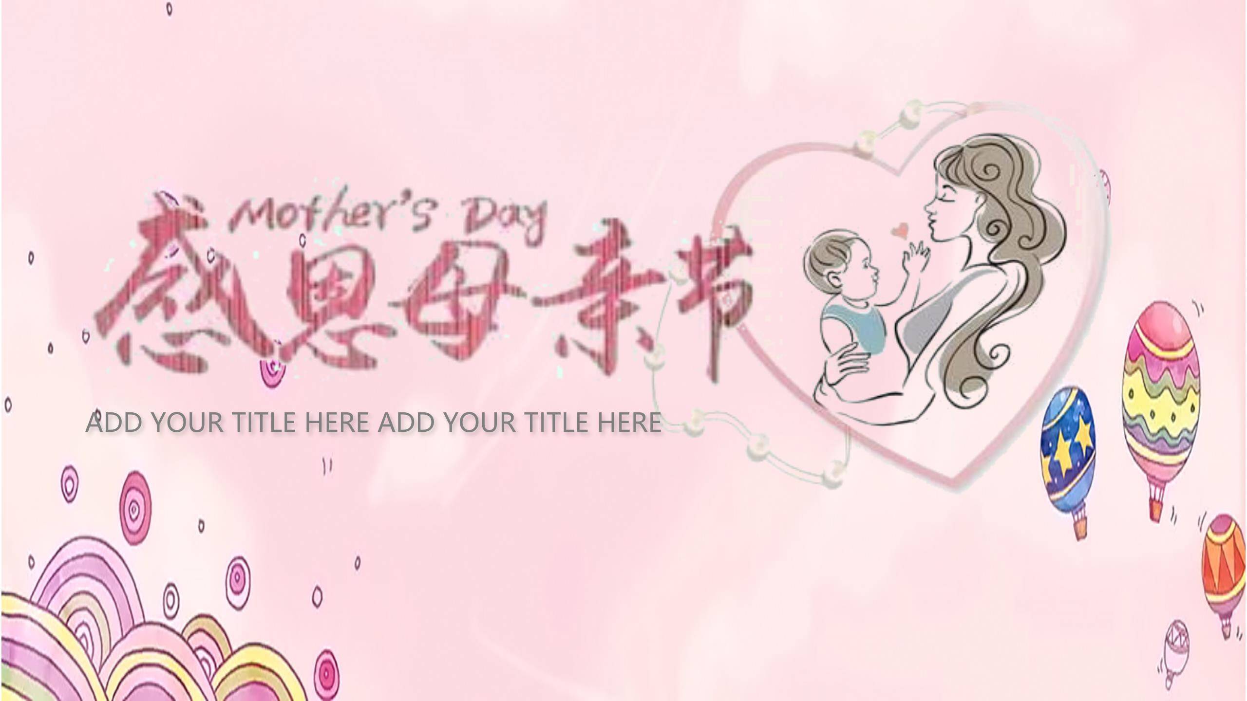 母亲节亲子互动卡通PPT模板0