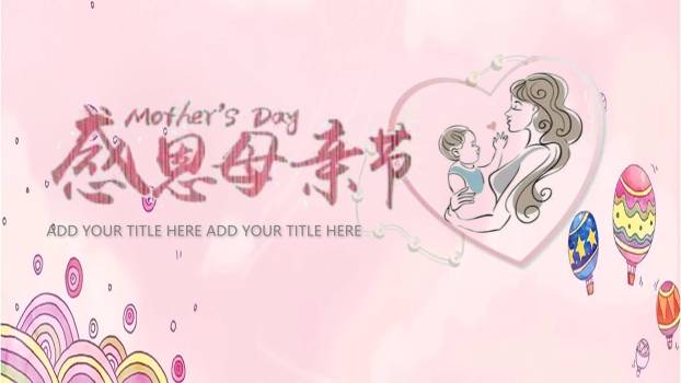 母亲节亲子互动卡通PPT模板0