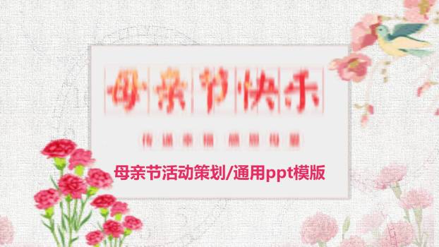 母亲节活动策划中国风PPT模板0