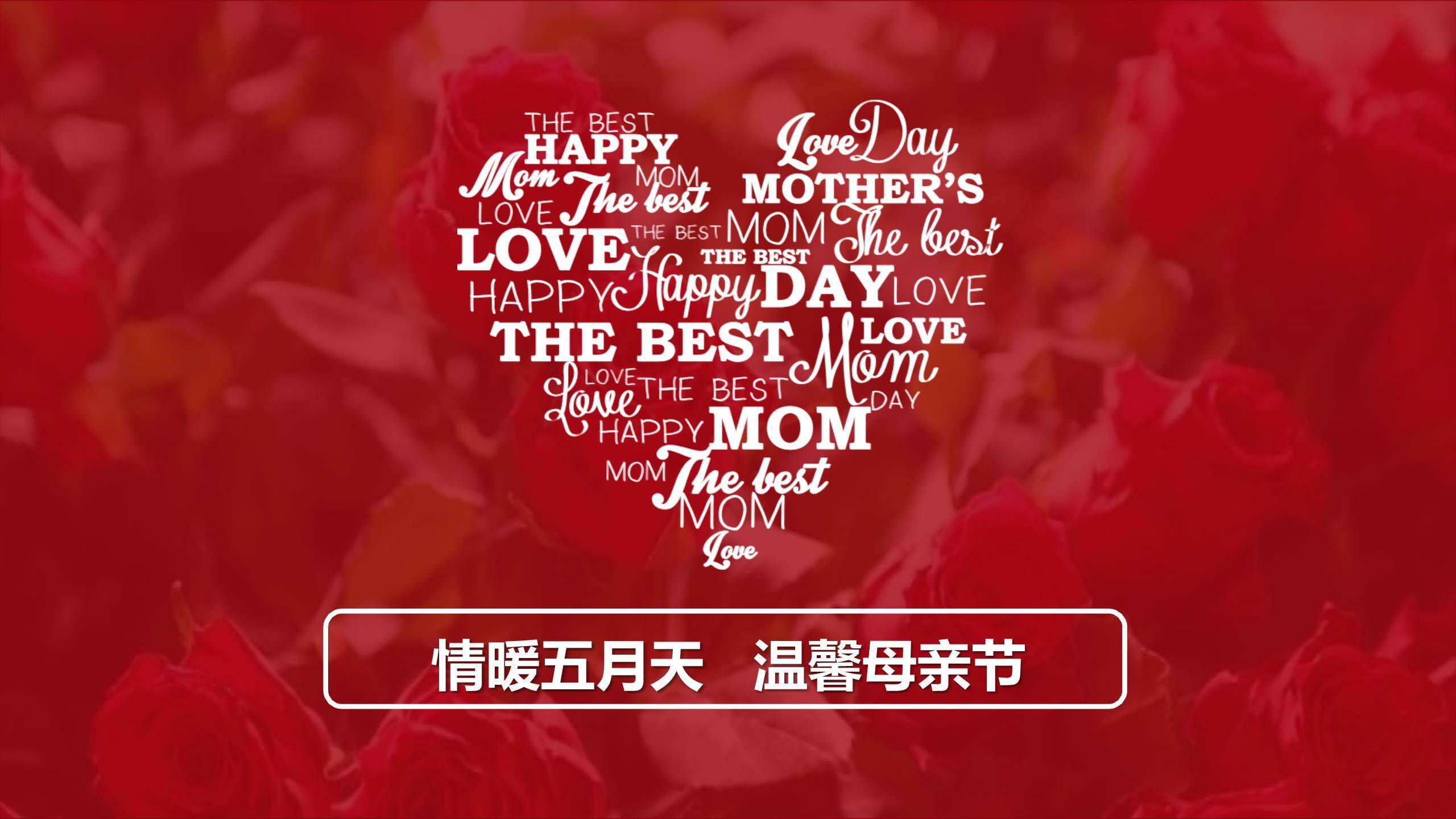 母亲节情感渲染欧美杂志风PPT模板0