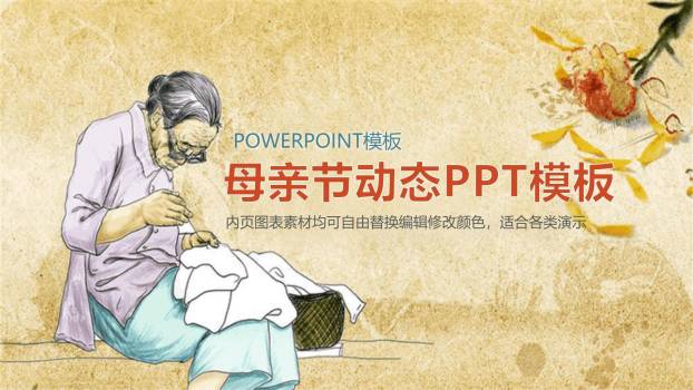 母亲节文化宣传中国风PPT模板0