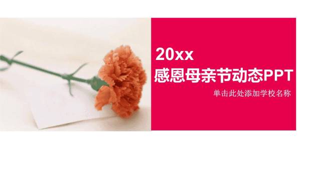 母亲节学校活动简约风PPT模板0