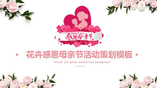 母亲节活动策划手绘PPT模板0