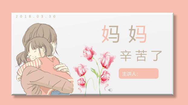 母亲节家庭演讲手绘PPT模板0