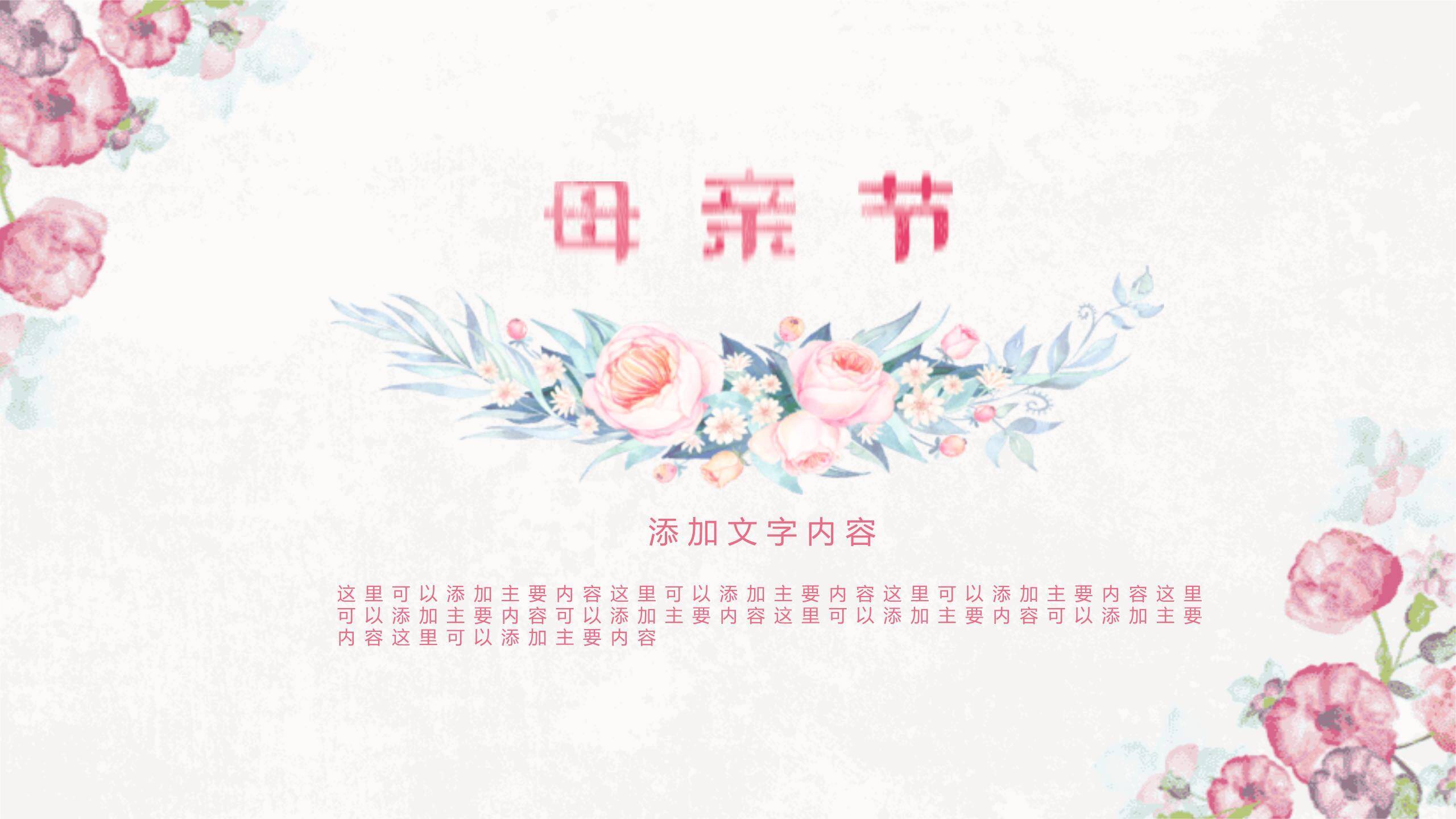 母亲节文化展示手绘PPT模板9