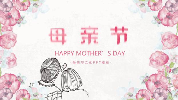 母亲节文化展示手绘PPT模板0