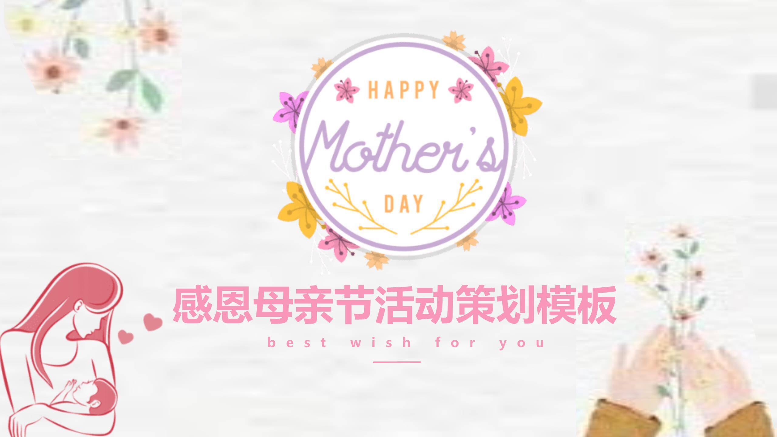母亲节活动策划微立体PPT模板0