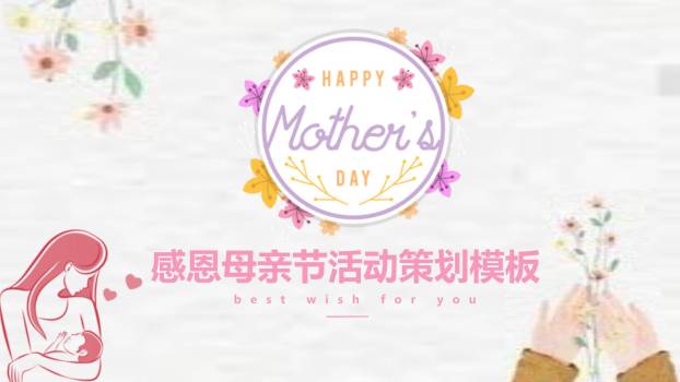 母亲节活动策划微立体PPT模板0