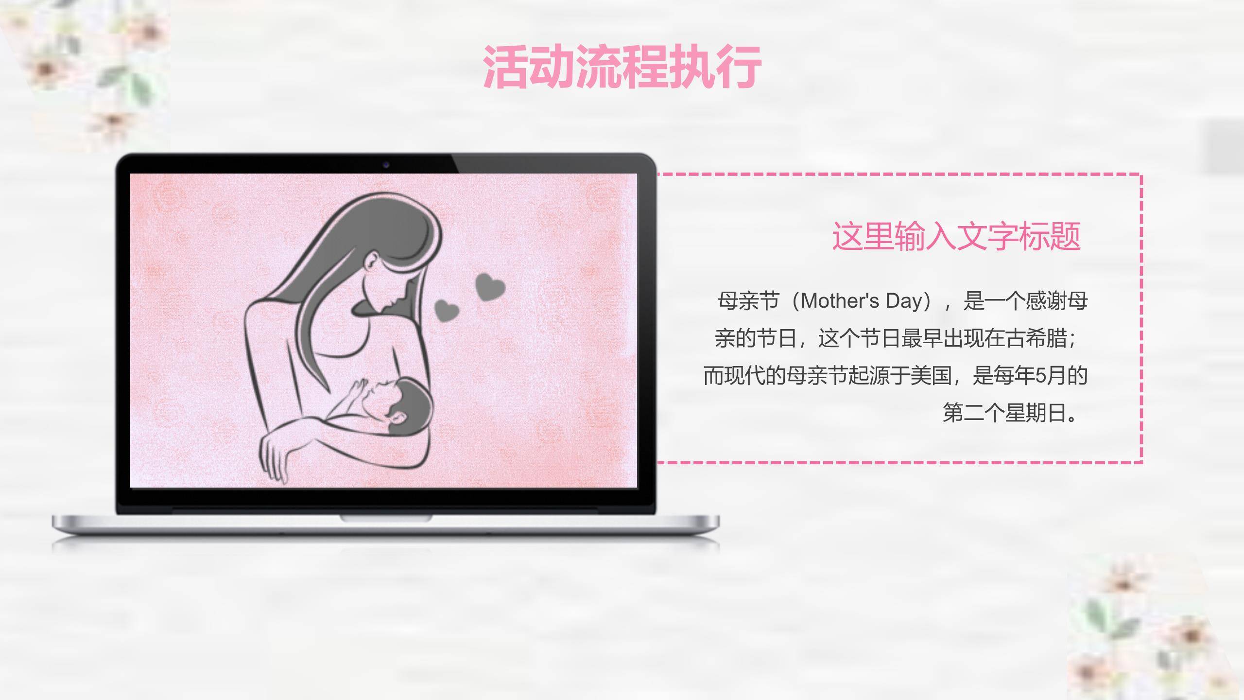 母亲节活动策划微立体PPT模板1