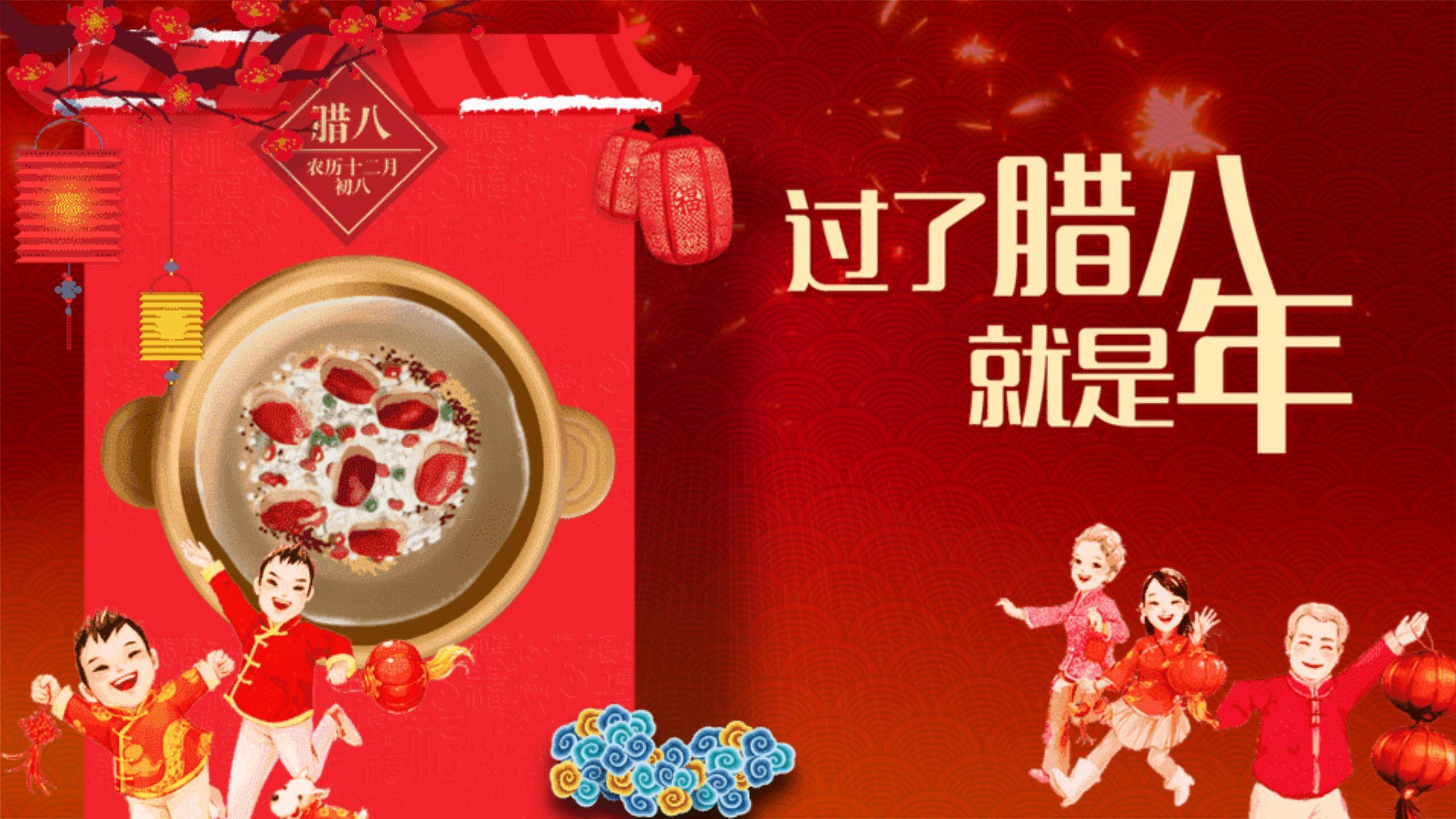 腊八节欢乐主题班会PPT模板0