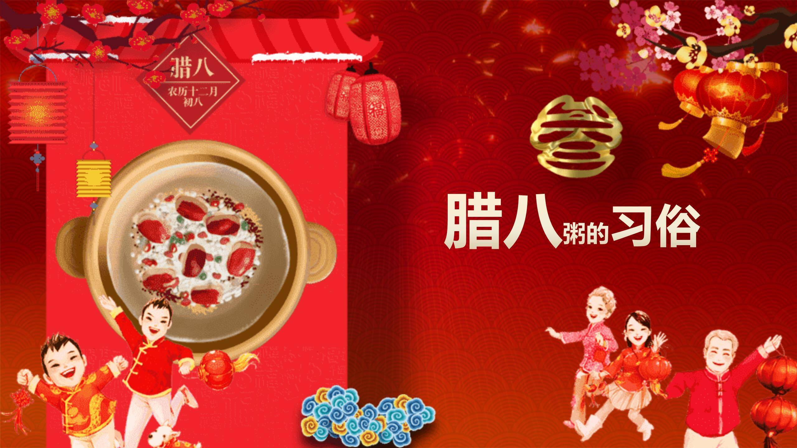 腊八节欢乐主题班会PPT模板2