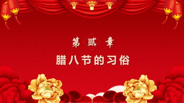 腊八节庆典开场PPT模板3